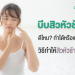 บีบสิวหัวช้าง