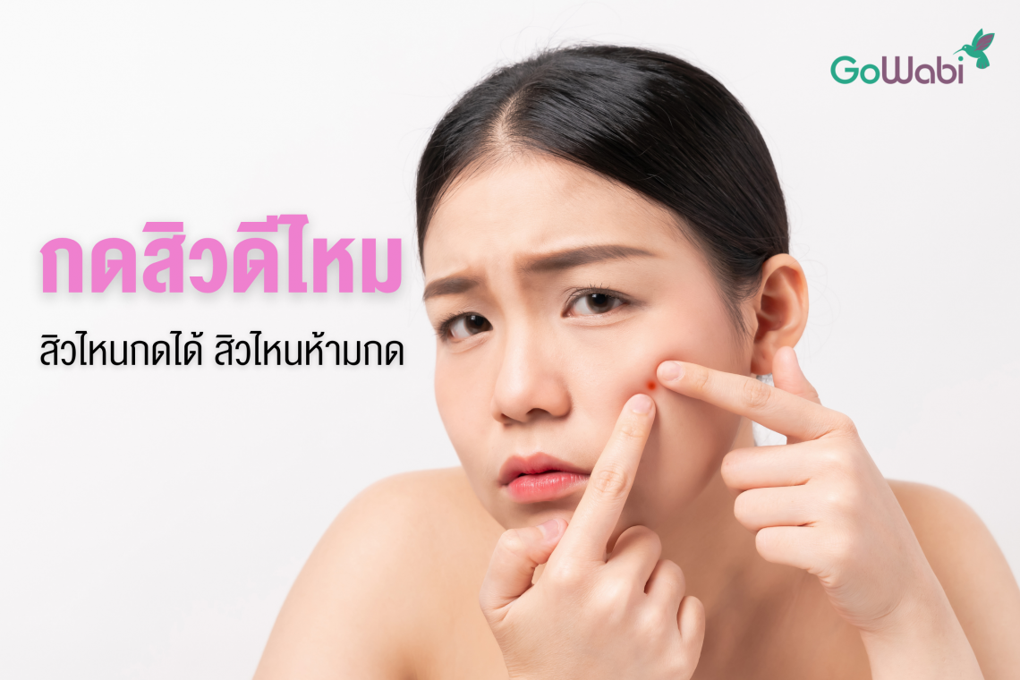 กดสิวดีไหม