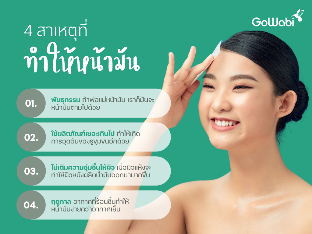 9 เคล็ดลับควบคุมความมันให้อยู่หมัด หน้ามัน ทําไงดี? - GoWabi 9 เคล็ดลับควบคุมความมันให้อยู่หมัด หน้ามัน ทําไงดี? - Gowabi