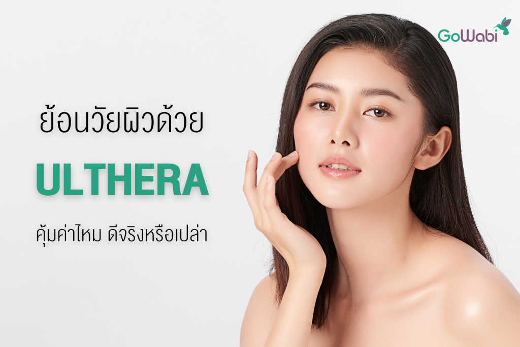 ย้อนวัยผิวด้วย Ulthera ดีจริงไหม