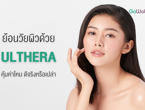 ย้อนวัยผิวด้วย Ulthera ดีจริงไหม
