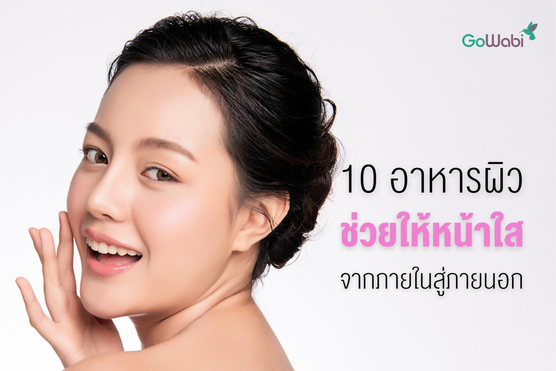 กินอะไรหน้าใส ไม่โทรม