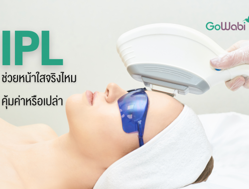 ทำIPL หน้าใส