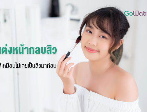 วิธีใช้คอนซีลเลอร์กลบสิว