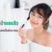 วิธีใช้คอนซีลเลอร์กลบสิว