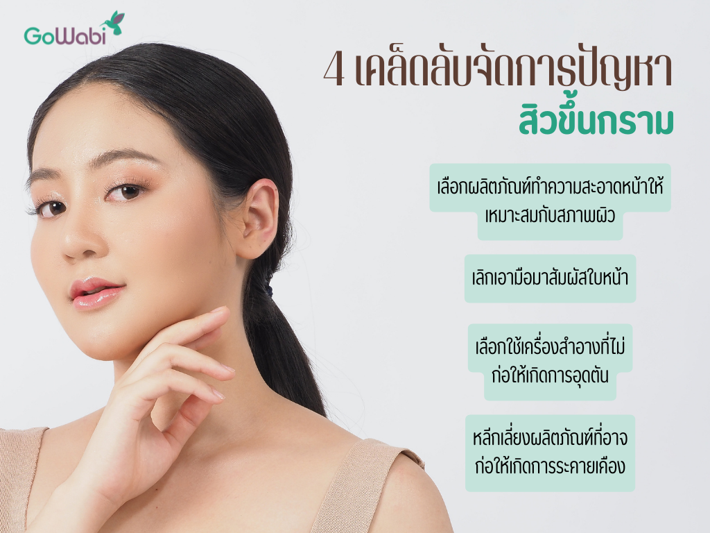 จัดการสิวขึ้นกรอบหน้าที่กราม อย่างไรดี