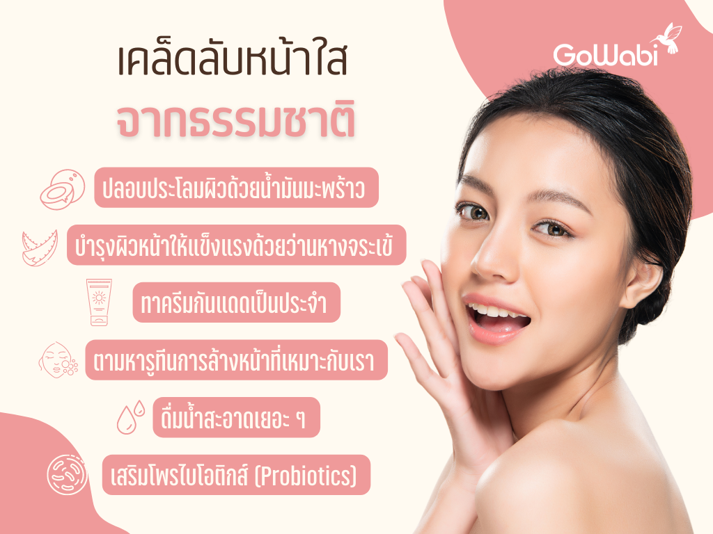 อยากหน้าใสไร้สิว แบบธรรมชาติ