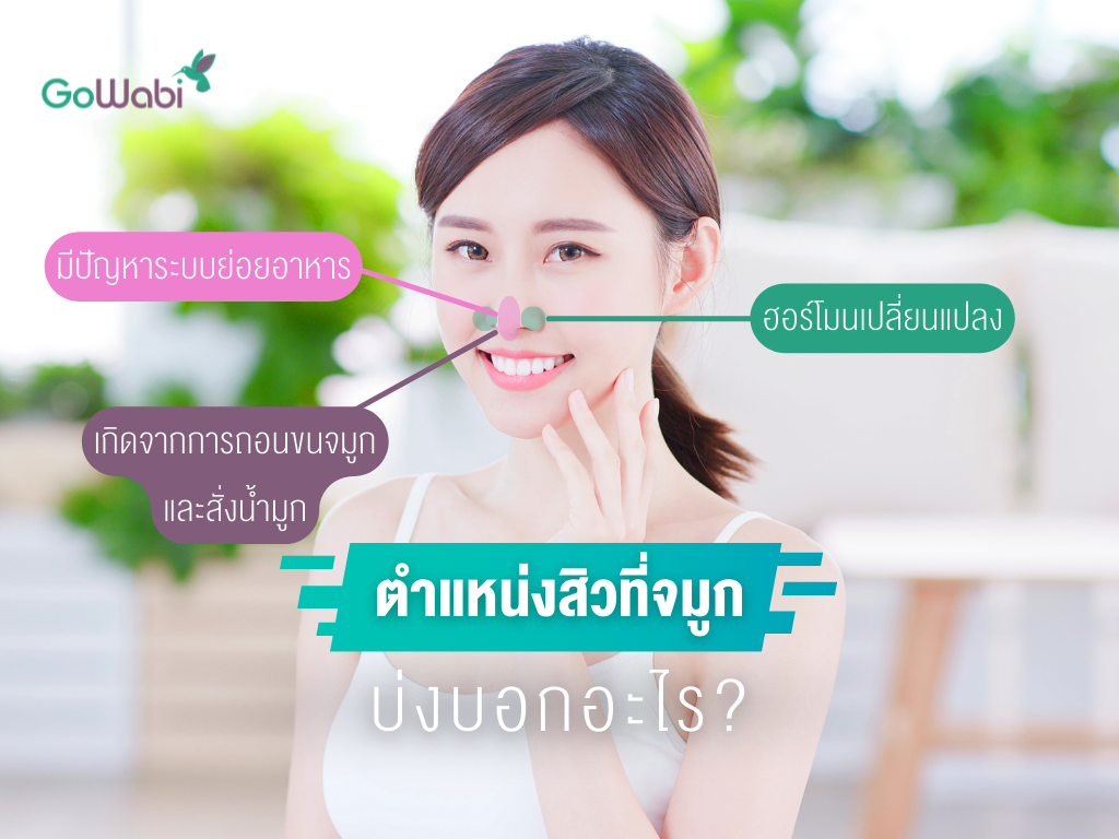 สิวขึ้นจมูกบอกอะไร