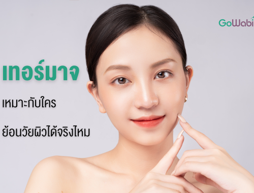 Thermage คืออะไร