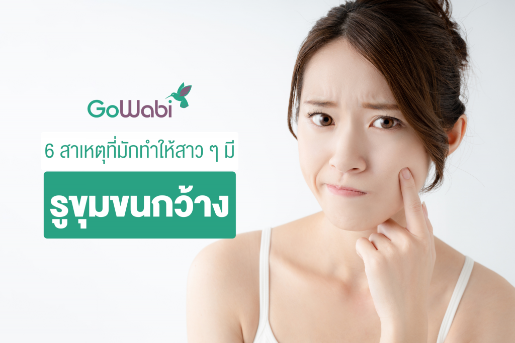 รูขุมขนกว้างเกิดจากอะไร
