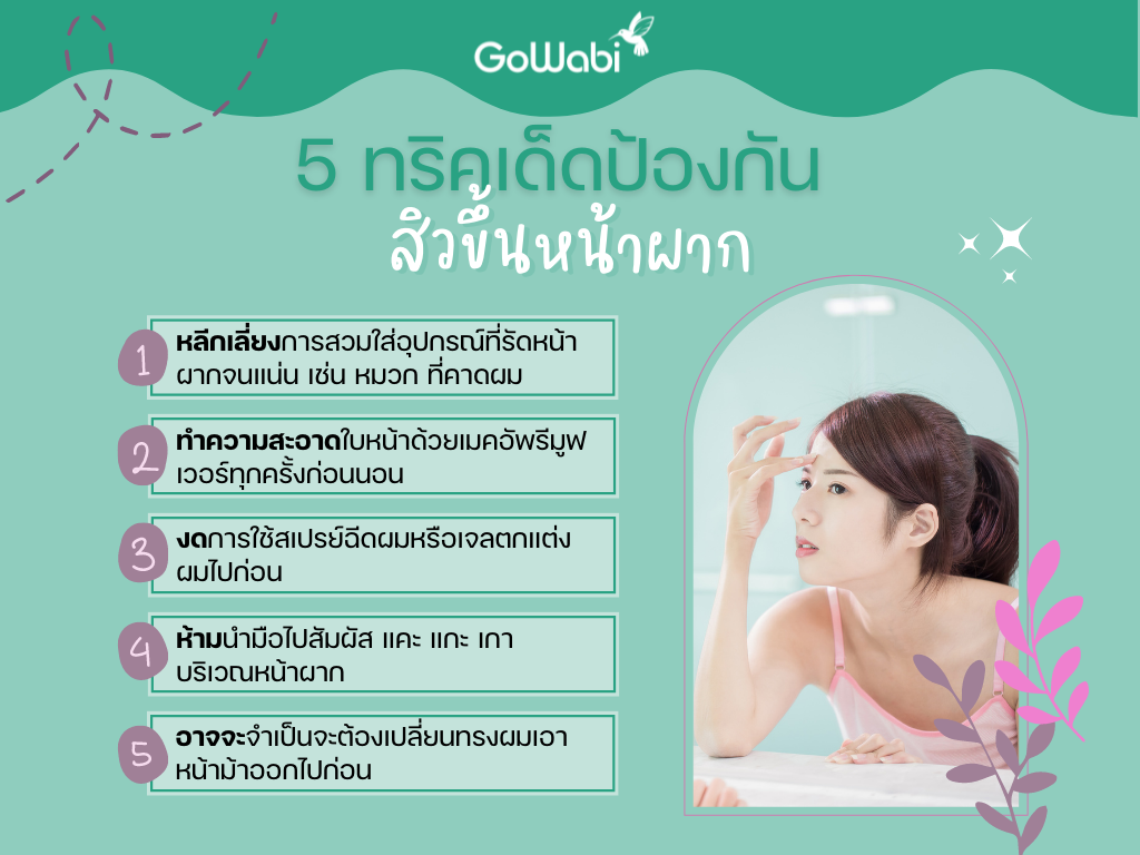 ป้องกันสิวขึ้นหน้าผาก