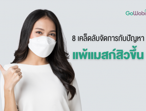 แพ้แมสก์ สิวขึ้นรักษาอย่างไร
