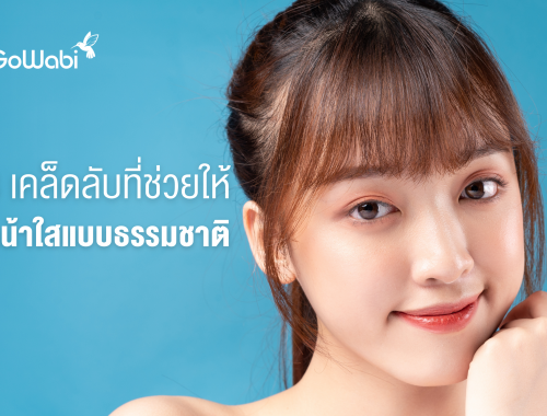 วิธีทำให้หน้าใส แบบธรรมชาติ
