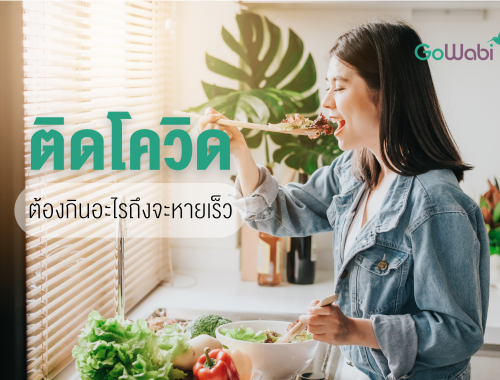 ติดโควิดกินอะไรหายเร็ว