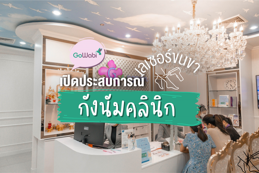 รีวิวเลเซอร์ Gangnam Clinic