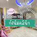 รีวิวเลเซอร์รักแร้ Gangnam Clinic