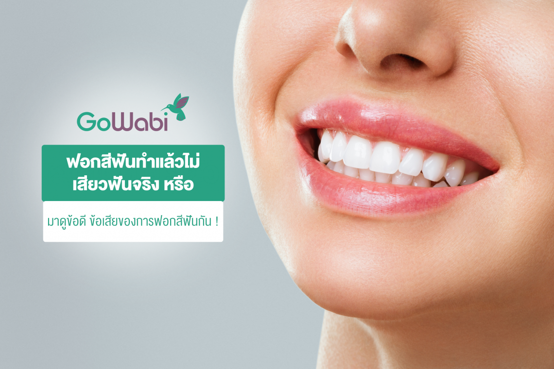 ประโยชน์ของการฟอกสีฟัน