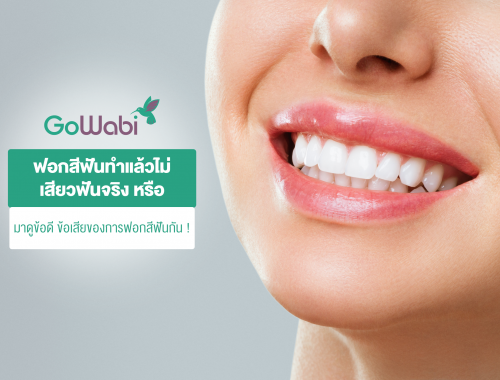 ประโยชน์ของการฟอกสีฟัน