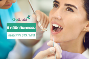 5 คลินิกทันตกรรม