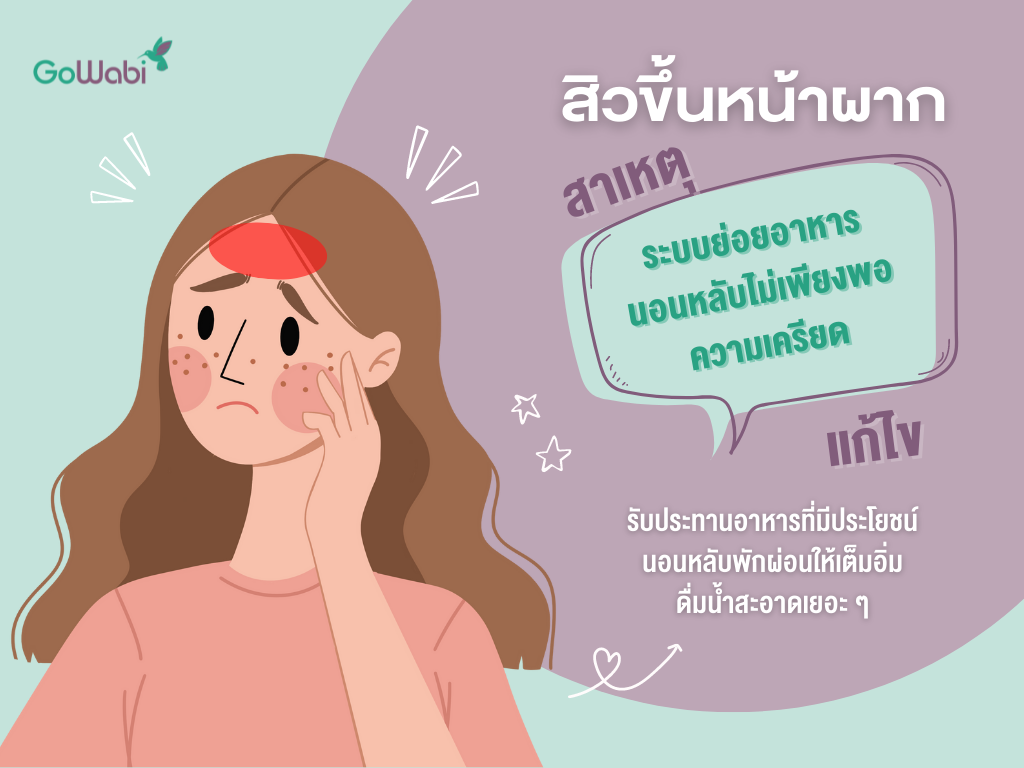 สิวขึ้นหน้าผาก