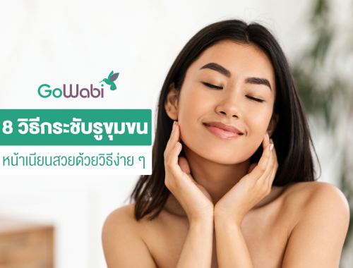 วิธีกระชับรูขุมขน
