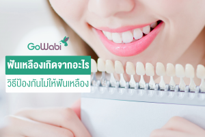 ฟันเหลืองเกิดจากอะไร