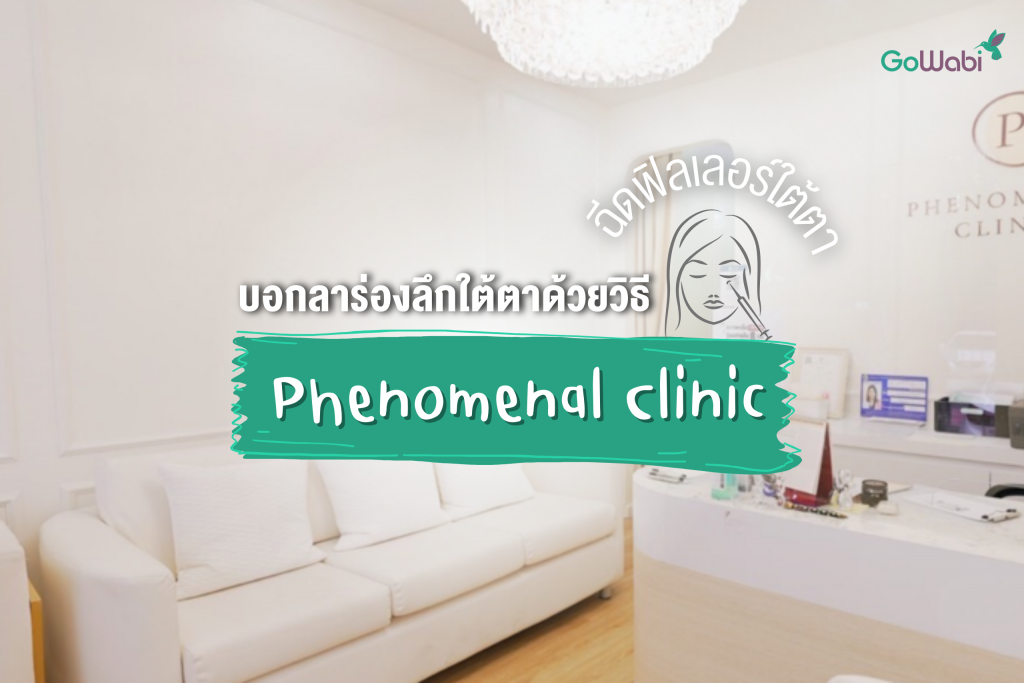 บอกลาร่องลึกใต้ตาด้วยวิธีฉีดฟิลเลอร์ใต้ตาที่ Phenomenal Clinic