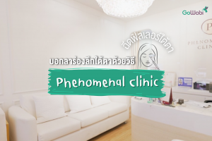 บอกลาร่องลึกใต้ตาด้วยวิธีฉีดฟิลเลอร์ใต้ตาที่ Phenomenal Clinic