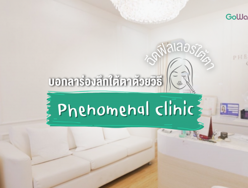บอกลาร่องลึกใต้ตาด้วยวิธีฉีดฟิลเลอร์ใต้ตาที่ Phenomenal Clinic