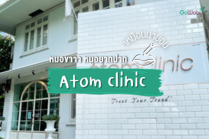 หมอขาาา หนูอยากปากเหมือนนายอน Atom clinic