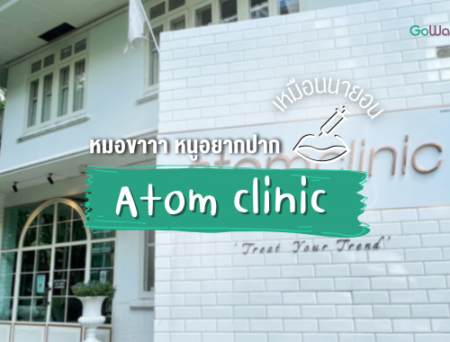 หมอขาาา หนูอยากปากเหมือนนายอน Atom clinic