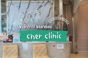 ขนจ้าาาา!! ขอลาก่อนนนน cher clinic