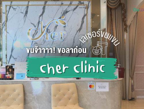 ขนจ้าาาา!! ขอลาก่อนนนน cher clinic