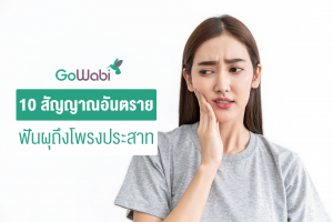 ฟันผุถึงโพรงประสาท อาการ