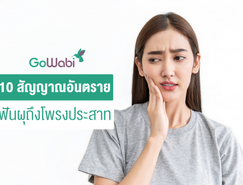 ฟันผุถึงโพรงประสาท อาการ
