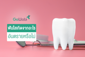 ฟันใส เกิดจากอะไร