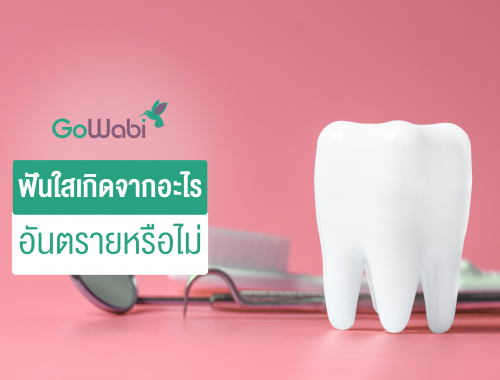 ฟันใส เกิดจากอะไร