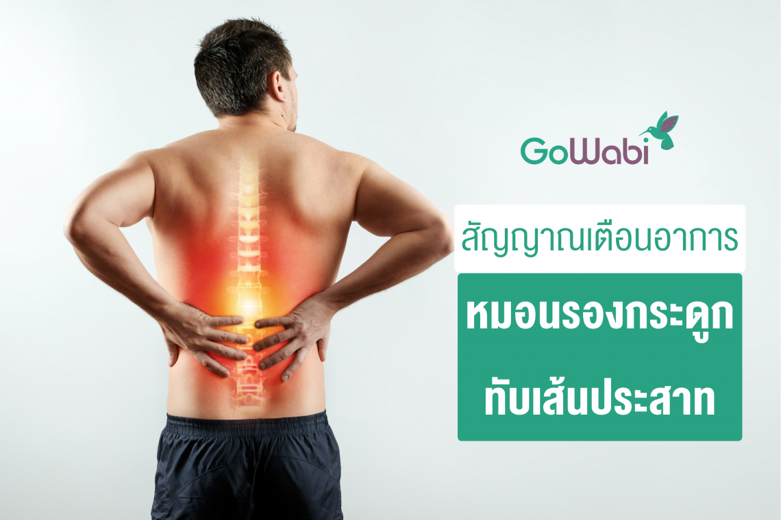 หมอนรองกระดูกทับเส้นประสาท อาการ