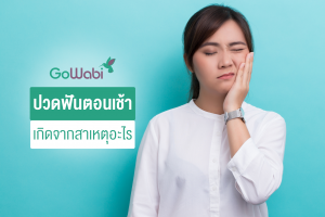 ตื่นมาปวดฟันมาก