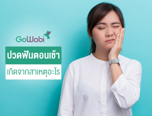 ตื่นมาปวดฟันมาก