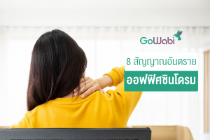 สัญญาณออฟฟิศซินโดรม