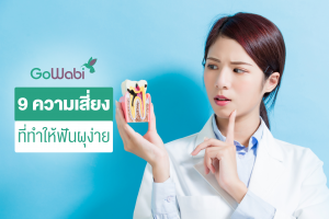 ฟันผุเกิดจากอะไร