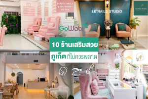 10 ร้านเสริมสวย ภูเก็ต ที่ไม่ควรพลาด