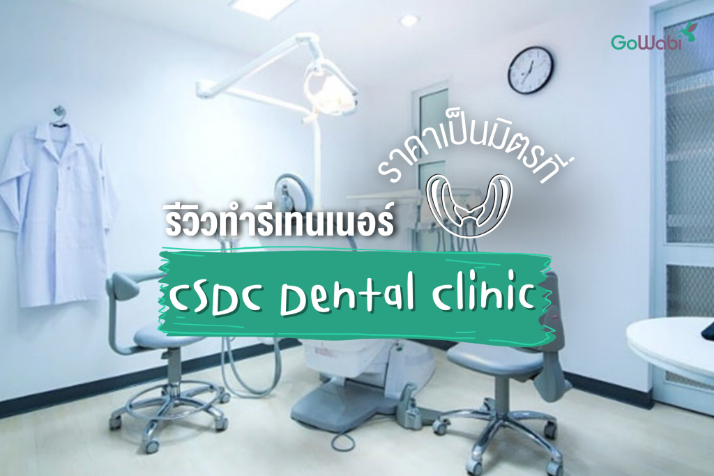 รีวิวทำรีเทนเนอร์ ที่ CSDC Dental Clinic