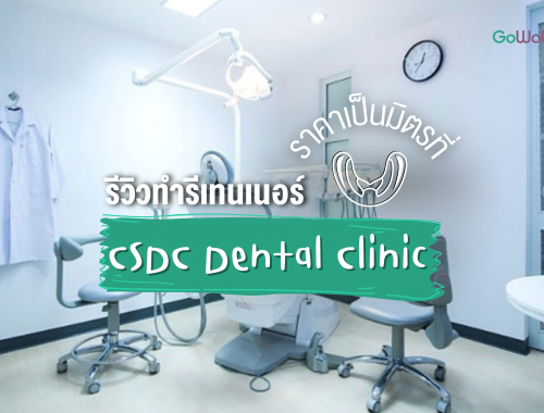 รีวิวทำรีเทนเนอร์ ที่ CSDC Dental Clinic