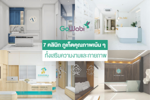 7 คลินิกภูเก็ตคุณภาพเน้น ๆ ทั้งเสริมความงามและกายภาพ