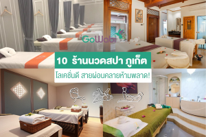 10 ร้านนวดสปา ภูเก็ต โลเคชั่นดีสายผ่อนคลายห้ามพลาด!