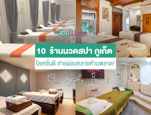 10 ร้านนวดสปา ภูเก็ต โลเคชั่นดีสายผ่อนคลายห้ามพลาด!