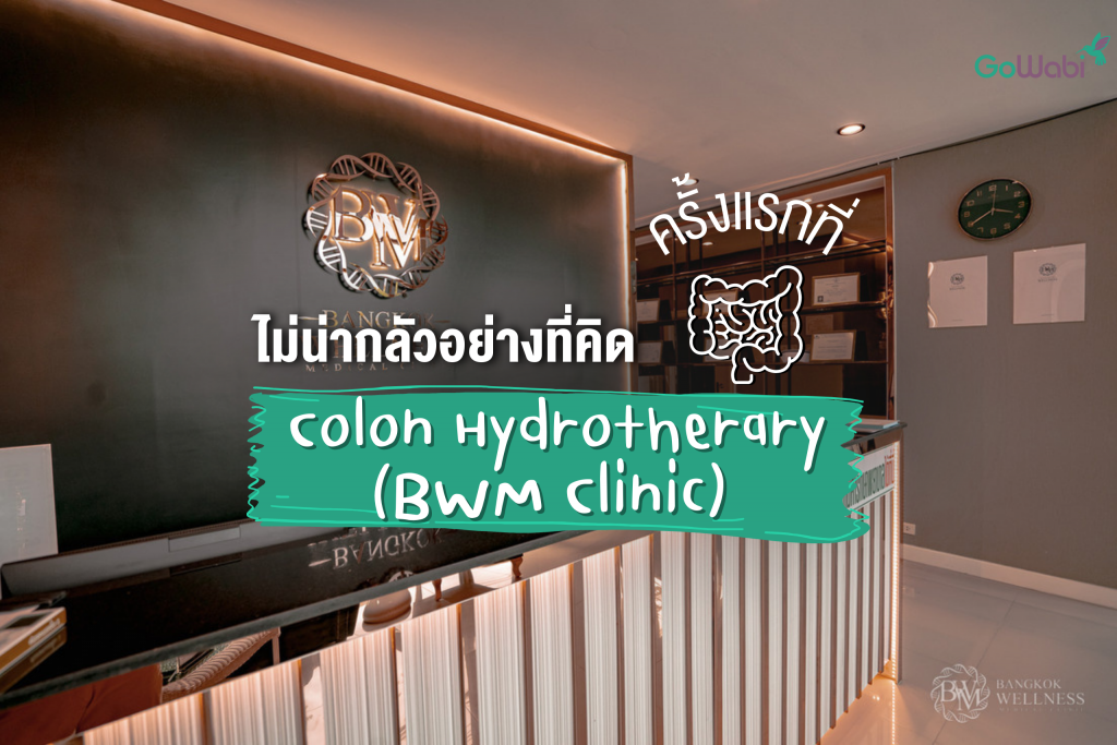 ไม่น่ากลัวอย่างที่คิด Colon Hydrotherary ครั้งแรกที่ BWM Clinic