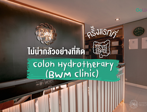 ไม่น่ากลัวอย่างที่คิด Colon Hydrotherary ครั้งแรกที่ BWM Clinic